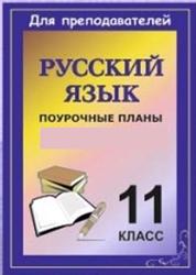 Русский язык, 11 класс, тематическое планирование, 34 часа, по учебнику Власенкова А.И.