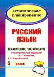 Русский язык, 5 класс, Тематическое планирование по Баранову М.Т., Ладыженской Т.А., 5 часов