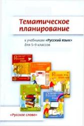 Русский язык, 7 класс, Тематическое планирование