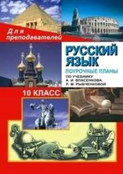Русский язык, 10 класс, тематическое планирование, 68 часов, Власенков А.И.