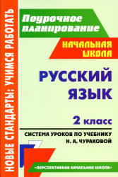 Русский язык, 2 класс, Система уроков, Лободина Н.В., 2013