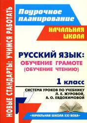 Русский язык, 1 класс, Система уроков, Смирнова И.Г., 2012