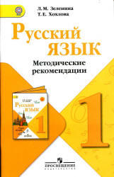Русский язык, Методические рекомендации, 1 класс, Зеленина Л.М., Хохлова Т.Е., 2012
