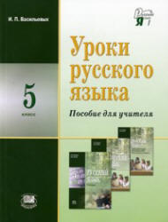 Уроки русского языка, 5 класс, Пособие для учителя, Васильевых И.П., 2010