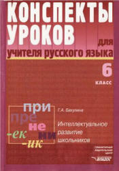 Конспекты уроков для учителя русского языка, 6 класс, Бакулина, 2004