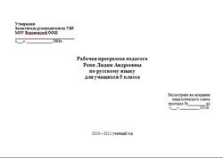Русский язык, 5 класс, Рабочая программа, Репп Л.А., 2010