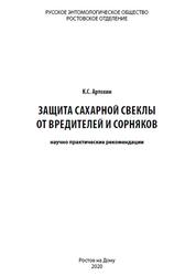 Защита сахарной свеклы от вредителей и сорняков, Артохин К.С., 2020