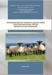 Зоотехнические правила оценки овец полутонкорунных пород белорусской селекции, Герман Ю.И., Горбуков М.А., 2023