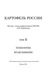 Картофель России, Том 2, Технология возделывания, Коршунов А.В., 2003