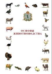 Основы животноводства, Тамарова Р.В., Ермишин А.С., 2011