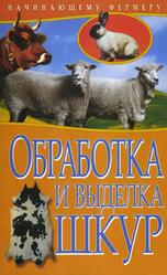 Обработка и выделка шкур, Рублёв С., 2011