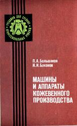Машины и аппараты кожевенного производства, Большаков П.А., Баканов Н.И., 1983
