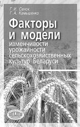 Факторы и модели изменчивости урожайности сельскохозяйственных культур Беларуси, Сачок Г.И., Камышенко Г.А., 2006