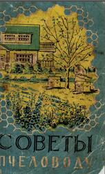 Советы пчеловоду, Глушков Н.М., Розов С.А., 1961