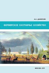 Фермерское охотничье хозяйство, Данилкин А.А., 2011