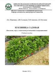 Земляника садовая, Марченко Л.А., Соловьев А.В., Акимова С.В., 2023