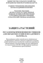 Защита растений, Регламенты применения пестицидов для обработки семян и посадочного материала, Саскевич П.А., 2023