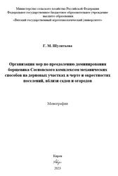 Организация мер по преодолению доминирования борщевика Сосновского комплексом механических способов на дерновых участках в черте и окрестностях поселений, вблизи садов и огородов, Монография, Шулятьева Г.М., 2023