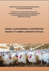 Особенности адаптационных характеристик индеек в условиях Северного Зауралья, Монография, Сидорова К.А., Краснолобова Е.П., Козлова С.В., 2023