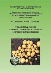 Урожайность и качество семенных клубней сортов картофеля в условиях Западной Сибири, Монография, Симаков А.В., Логинов Ю.П., Симакова Т.В., 2023