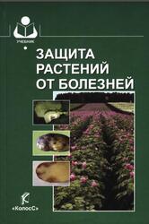Защита растений от болезней, Шкаликов В.А., Белошапкина О.О., Букреев Д.Д., 2010