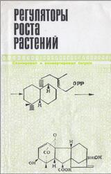 Регуляторы роста растений, Гамбург К.З., Кулаева О.Н., Муромцев Г.С., 1979