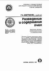 Разведение и содержание пчел, Аветисян Г.А., 1983