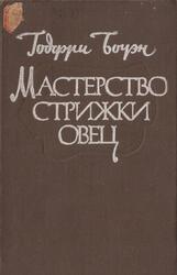 Мастерство стрижки овец, Боуэн Г., 1961