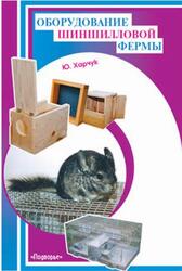 Оборудование шиншилловой фермы, Харчук Ю., 2007 Оборудование шиншилловой фермы, Харчук Ю., 2007