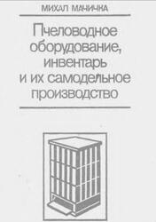 Пчеловодное оборудование, инвентарь и их самодельное производство, Мачичка М.