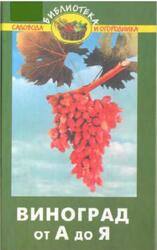 Виноград от А до Я, Попов П.С., 2002