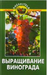 Выращивание винограда, Эксузян А.А., 2010 Выращивание винограда, Эксузян А.А., 2010