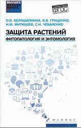 Защита растений, Фитопатология и энтомология, Белошапкина О.О., 2017
