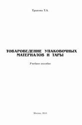 Товароведение упаковочных материалов и тары, Трыкова Т.А., 2010 Товароведение упаковочных материалов и тары, Трыкова Т.А., 2010