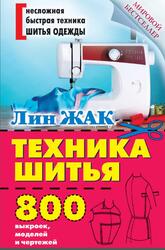 Техника шитья, Жак Л., 2015