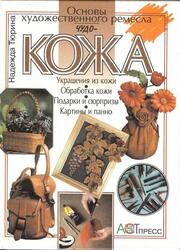 Чудо кожа, Основы художественного ремесла, Тюрина Н., 1999