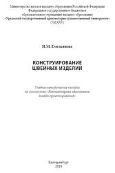 Конструирование швейных изделий, Емельянова Н.М., 2019