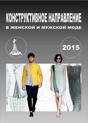 Конструктивное направление в женской и мужской моде, Кузьмичев В.Е., 2015