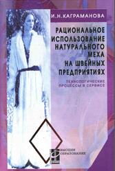 Рациональное использование натурального меха на швейных предприятиях, Технологические процессы в сервисе, Каграманова И.Н., 2011