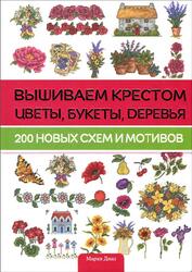 Вышиваем крестом цветы букеты деревья, 200 новых схем и мотивов, Диаз М., 2012