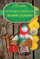 Игрушки-обереги своими руками, Денисова Т.В., 2015
