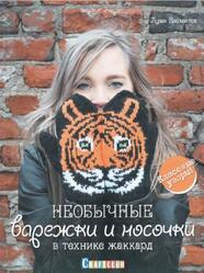 Необычные варежки и носочки в технике жаккард, Классные узоры, Кармитса Л., 2018