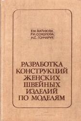 Разработка конструкций женских швейных изделий по моделям, Матузова Е.М., Соколова Р.И., Гончарук Н.С., 1983