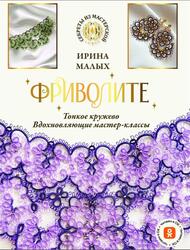 Фриволите, Тонкое кружево, вдохновляющие мастер-классы, Малых И., 2025