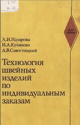 Технология швейных изделий по индивидуальным заказам, Назарова А.И., Куликова И.А., Савостицкий А.В., 1975