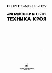 Ателье 2002, Сборник, М. Мюллер и сын, Техника кроя, 2003