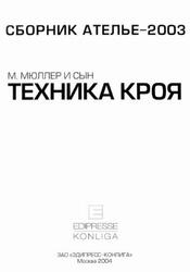 Ателье 2003, Сборник, М. Мюллер и сын, Техника кроя, 2004