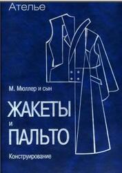 Ателье, Сборник, М. Мюллер и сын, Жакеты и пальто, Конструирование, Штиглер М., Кролопп Л., 2004 Ателье, Сборник, М. Мюллер и сын, Жакеты и пальто, Конструирование, Штиглер М., Кролопп Л., 2004