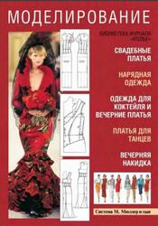 Ателье, Сборник, М. Мюллер и сын, Моделирование, Том 1, Свадебные платья, 2008 Ателье, Сборник, М. Мюллер и сын, Моделирование, Том 1, Свадебные платья, 2008