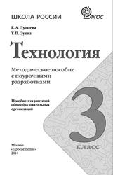 Технология, 3 класс, Методическое пособие с поурочными разработками, Лутцева Е.А., Зуева Т.П., 2014